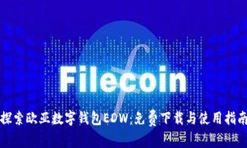 探索欧亚数字钱包EDW：免费下载与使用指南