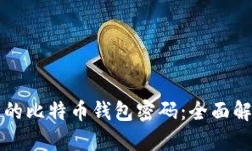 如何选择安全的比特币钱包密码：全面解析及最佳实践