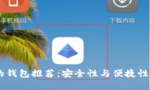 USDT可用的钱包推荐：安全性与便捷性的完美结合