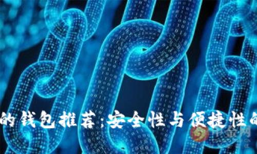 USDT可用的钱包推荐：安全性与便捷性的完美结合