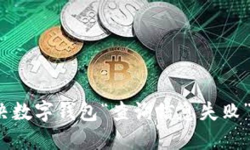 如何解决数字钱包“查询信息失败”的问题?