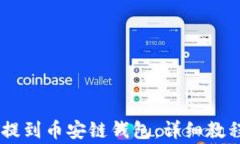 如何将USDT提到币安链钱包：详细教程与注意事项