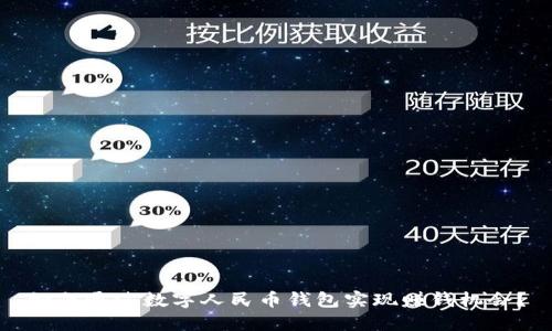 如何通过数字人民币钱包实现赚钱机会?
