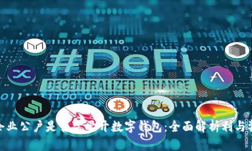 企业公户是否需要开数字钱包：全面解析利与弊