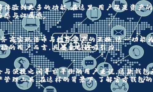   探索比特币官方钱包的优点与价值: 安全性、便捷性与用户体验 / 

 guanjianci 比特币, 比特币钱包, 数字货币 /guanjianci 

引言
在数字货币的浪潮中，比特币作为最早、最具影响力的加密货币，其钱包选择愈发重要。尤其是官方钱包，它为用户提供了更高的安全性与便捷性。本文将深入探讨比特币官方钱包的多重优点，并论及这些优点如何提升用户体验，帮助用户更有效地管理和交易比特币。

一、安全性至上
在数字资产日益受到重视的今天，安全性成为用户考虑选择比特币钱包时的首要因素。比特币官方钱包采用最先进的加密技术，极大地降低了黑客攻击和数据泄露的风险。官方团队定期进行代码审查和安全性测试，一旦发现漏洞，及时发布更新以修复。这种高度的安全保障，使得用户在存储比特币时能够更加安心。
除了技术层面的完善，官方钱包还支持两步验证等安全机制。这种额外的保护措施，确保了用户的比特币不会因密码泄露而遭到盗取。用户可通过手机应用、短信或电子邮件收到安全提醒，进一步增强了账户的安全性。

二、便捷的用户体验
比特币官方钱包在用户体验上也做了诸多努力。其界面设计简单直观，用户即便是新手也能轻松上手。创建钱包的流程非常简便，用户只需下载应用、注册账户便可开始使用。同时，官方钱包提供的教学资源也较为丰富，帮助用户更好地理解功能和技巧。
在进行交易时，官方钱包支持一键发送和接收比特币，这种设计大大节省了用户的时间和精力。此外，钱包内嵌的交易历史记录功能，让用户能够随时查阅过去的交易信息，确保透明度与可追溯性，非常方便。

三、全面的跨平台支持
无论用户使用的是手机、平板还是电脑，比特币官方钱包都能提供流畅的操作体验。各大平台的兼容性，使得用户能够随时随地管理自己的比特币。对于经常旅行或工作的人来说，这无疑是一个巨大的便利。
更重要的是，官方钱包自带多链支持，让用户不仅能够交易比特币，还能处理其他主流加密货币。这种拓展性为用户提供了更多的选择，进一步提升了钱包的实用性。

四、可靠的技术支持
使用比特币官方钱包，用户可以享受到来自官方团队的持续技术支持。无论在使用过程中遇到什么问题，用户都可以通过官方支持渠道获得专业帮助。然而，常见问题的解答和资源的提供，能够快速解决用户的疑问，避免因不了解而造成的损失。
另外，官方团队定期更新钱包功能，推出新特性和改进，确保软件始终走在技术前沿。这种持续的技术迭代，使得用户在使用时能够感受到不断的服务体验。

五、透明性与开放性
比特币官方钱包以其透明度而受到用户青睐。所有的操作和更新都是公开的，用户可以清楚地了解钱包的运作和开发进展。这种开放性让用户会对官方钱包产生信任，也让用户感受到参与感。
此外，比特币官方钱包鼓励用户的反馈，定期收集使用体验与建议，从而进行进一步改进。官方社区也是一个积极而富有活力的讨论平台，在这里用户可以分享使用经验和交易技巧，相互学习，共同提升。

六、加密货币生态的参与者
选择比特币官方钱包，不仅仅是为自己管理资产的工具，更是参与比特币生态的一部分。官方钱包与其他许多服务和应用程序有合作，用户能够体验到更多的功能。在这里，用户既是资产的管理者，也是比特币生态的推动者，提升了整个网络的活跃度和价值。
参与生态体系的用户，能够通过官方钱包访问去中心化应用、参与债券投资或其他金融产品，甚至参与社区治理，这些都极大提高了用户的参与感与归属感。

七、便捷的交易和转换
最后，比特币官方钱包还支持非常便捷的交易与货币转换。用户不仅可以轻松地在比特币与其他加密货币之间进行转换，还可以通过不同的服务商实现法币与数字资产的互换。这一功能为用户提供了极大的灵活性，能够避免用户在外部交易所中操作可能遇到的风险。
内置的汇率监测工具，可以实时显示不同货币间的汇率波动，帮助用户做出科学的投资决策。这样的功能无疑对于那些希望活跃于数字货币市场的用户而言，具有非凡的吸引力。

总结
综上所述，比特币官方钱包以其卓越的安全性、便捷的用户体验、全面的跨平台支持以及可靠的技术服务赢得了用户的青睐。对那些在追求安全与便捷之间寻求平衡的用户来说，这款钱包无疑是一个出色的选择。无论在管理资产还是参与比特币生态方面，官方钱包都提供了强有力的支持，帮助用户在数字货币的世界中从容前行。
随着数字货币市场的不断发展，选择一个合适的钱包显得尤为重要。比特币官方钱包通过其多重特点，为用户提供了一个安心、便捷的数字资产管理工具。在这样的背景下，了解官方钱包的优点，将有助于用户更好地参与到未来的金融科技变革中。