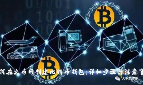 如何在火币网创建比特币钱包:详细步骤与注意事项