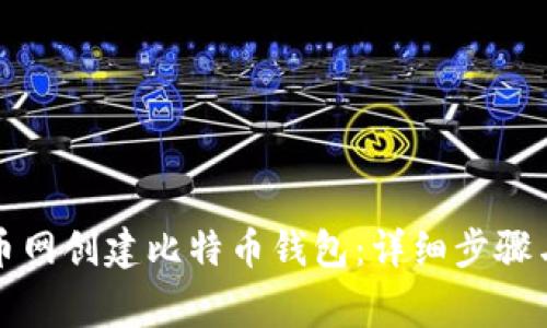 如何在火币网创建比特币钱包:详细步骤与注意事项