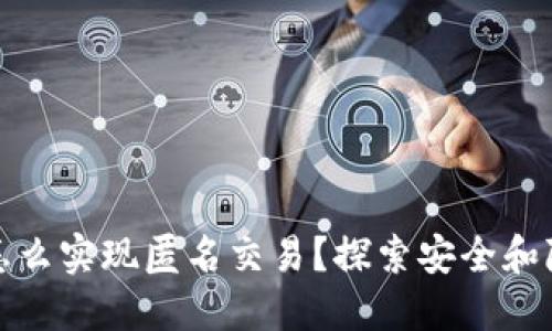 数字货币钱包怎么实现匿名交易?探索安全和隐私的深度指南