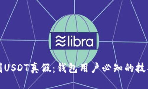 如何识别USDT真假:钱包用户必知的技巧与方法
