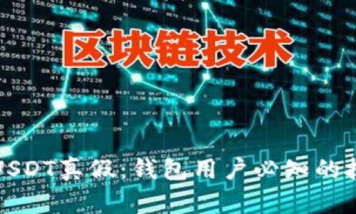 如何识别USDT真假:钱包用户必知的技巧与方法