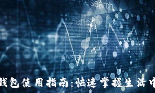   
手机自带数字钱包使用指南：快速掌握生活中的支付与管理