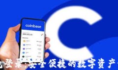 区块链云钱包登录：安全便捷的数字资产管理解