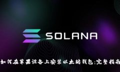 如何在苹果设备上安装以太坊钱包：完整指南