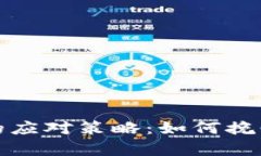 失去比特币钱包的应对策略：如何挽回曾经的数