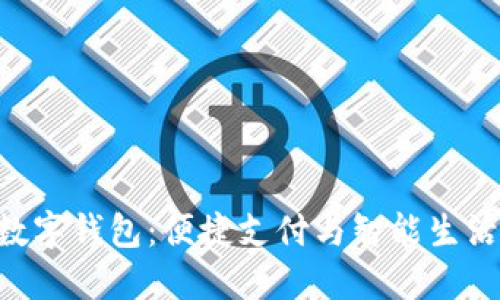 小米NFC数字钱包：便捷支付与智能生活的新选择