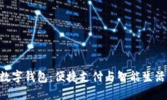 小米NFC数字钱包：便捷支付与智能生活的新选择