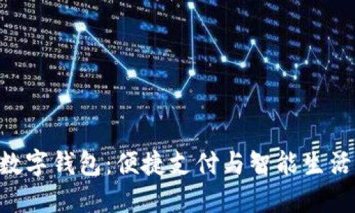 小米NFC数字钱包：便捷支付与智能生活的新选择