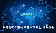如何将USDT安全地转入TP钱包：详细指南