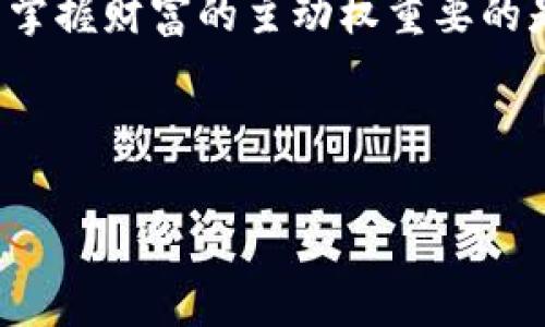   如何在以太坊TP钱包中购买数字货币的最佳指导 / 
 guanjianci 以太坊, TP钱包, 买币 /guanjianci 

引言：数字货币交易的便捷性
随着区块链技术的飞速发展，数字货币正越来越多地进入我们的生活。以太坊作为全球第二大数字货币，受到众多投资者的关注。TP钱包则因其方便快捷的交易功能，成为用户购买和管理以太坊的重要工具。然而，许多新用户在购买过程中可能会感到迷茫，不知道应该如何操作、选择哪些币种。在这篇文章中，我们将探讨如何通过TP钱包购买以太坊及其他数字货币，并提供实用的建议和指导。

TP钱包简介：安全与便捷的数字货币钱包
TP钱包是一款支持多种区块链资产的数字货币钱包，它不仅提供了简单直观的用户界面，还具备强大的功能，包括一键购买数字货币、即时交易以及安全存储等特点。用户可以轻松管理自己的资产，随时随地进行交易。同时，TP钱包对于以太坊和ERC20代币的支持，使其在以太坊生态系统中占有一席之地。

如何在TP钱包中进行购买
在TP钱包中购买以太坊的步骤相对简单，以下是详细的操作流程：

1. 下载并安装TP钱包
首先，用户需要在应用商店中下载TP钱包，并完成安装。TP钱包支持多种平台，包括iOS和Android。安装完成后，按要求注册账户，并确保设置强密码，以保证钱包的安全性。

2. 完成身份验证
为遵循相关法律法规，TP钱包在执行某些交易时要求进行身份验证。用户需要提供基本的身份信息以供审核，这一过程旨在保护用户的交易安全。虽然稍显繁琐，但完成这一步骤后，可以大大降低资产被盗风险。

3. 充值法币
在购买以太坊之前，用户需要先将法币充值到TP钱包。TP钱包支持多种充值方式，包括银行转账、信用卡支付以及第三方支付平台等。具体的充值步骤如下：
ul
    li登录TP钱包，进入“充值”选项/li
    li选择充值方式，输入充值金额/li
    li根据提示完成相应的支付流程/li
/ul

4. 选择购买的数字货币
充值完成后，用户可以在TP钱包中选择购买以太坊（ETH）。在主页上找到“买币”选项，点击后会弹出可购买的各种数字货币列表。选择以太坊，并确认购买金额。

5. 选择支付方式
TP钱包提供多种支付方式供用户选择。用户可以利用钱包中的法币余额、银行卡或者第三方服务进行支付。选择合适的支付方式，并确认交易。

6. 确认交易并等待处理
最后，用户需要仔细核对交易信息，确保无误后确认购买。一旦交易被处理，所购的以太坊将会在短时间内到账。根据网络状况，到账时间可能会有所不同。

购买后注意事项
在完成以太坊购买后，用户需要妥善管理自己的数字资产。这不仅包括定期检查账户余额，还需要提高防范意识，避免被骗或资产丢失。同时，了解市场走势，掌握投资技巧，有助于更好地把握投资机会。

如何提高TP钱包安全性
安全性是数字货币交易中最为重要的考量之一。对此，用户可以采取以下措施提升TP钱包的安全性：
ul
    li定期更改密码，避免使用简单易猜的密码。/li
    li启用双重认证，提高账户安全性。/li
    li定期备份钱包私钥，确保可以找回资产。/li
    li避免在公共网络下进行交易，尽量使用安全的网络环境。/li
/ul

总结
通过以上步骤，用户将能够在TP钱包中顺利购买到以太坊。虽然初次接触数字货币的过程可能会充满挑战，但随着经验的积累，用户在这个市场中将逐渐游刃有余。投身数字货币，未来掌握财富的主动权重要的是保持学习与研究的热情！

最后，要提醒用户，数字货币市场波动性较大，投资需谨慎，建议平衡个人资产配置，理性选择投资策略，以实现更稳健的财务规划。 

我们希望这篇文章能够帮助到您，助您顺利入门以太坊及其他数字货币的交易！