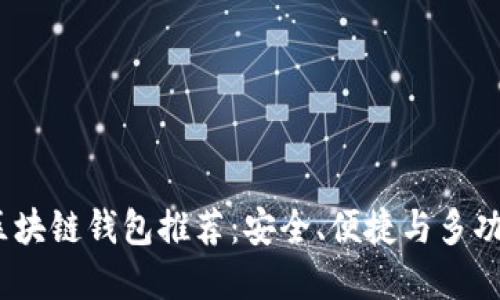 2023年最佳区块链钱包推荐:安全、便捷与多功能的完美结合