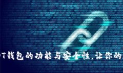 深入解析U USDT钱包的功能与安全性，让你的数字