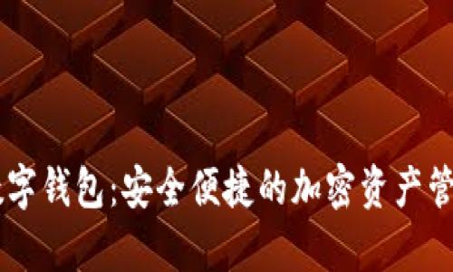 Capo数字钱包：安全便捷的加密资产管理工具