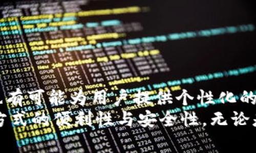 baioti数字钱包聚合平台：未来支付的便捷选择/baioti  
数字钱包, 聚合平台, 支付解决方案/guanjianci  

引言：数字钱包的崛起  
在现代社会，随着移动互联网的快速发展，传统支付方式逐渐被数字钱包所取代。尽管现金和银行卡仍然存在，但越来越多的人开始倾向于使用数字钱包进行快捷支付。这一变化不仅提升了交易的便捷性，也为商家带来了更多的可能性。  

什么是数字钱包聚合平台?  
数字钱包聚合平台是整合多种数字支付方式的系统，它允许用户在一个统一的界面中管理和使用不同的数字钱包。通过这些平台，用户可以轻松切换各种支付方式，包括信用卡、借记卡和各种第三方支付服务。  

数字钱包聚合平台的工作原理  
通常情况下，用户需要下载多个数字钱包应用程序，以便于满足不同场景下的支付需求。然而，数字钱包聚合平台可以将这些功能汇聚在一起，用户只需使用一个应用程序即可完成多种支付。这样的聚合不仅简化了流程，更为用户节省了手机存储空间。  

市场上的主要玩家  
市面上已经出现了多种数字钱包聚合平台。例如，某些大型金融科技公司开始推出自己的聚合支付解决方案，吸引了大量用户。此外，一些初创企业也在这一领域中发挥着不可忽视的作用。当用户选择数字钱包聚合平台时，他们通常会考虑平台的安全性、便捷性以及支持的支付方式数量等因素。  

数字安全与隐私保护  
在数字钱包聚合平台上，安全性无疑是用户关注的首要问题。用户在使用这些平台时，钱包的安全性、用户信息的保护、以及交易的安全性都是必需考虑的重要方面。多数平台采用了最新的加密技术来保障用户的隐私和资金安全。  

用户体验的重要性  
除了安全性，用户体验同样至关重要。数字钱包聚合平台需要设计得直观易用，让用户能够在最短的时间内完成设置与支付。这需要考虑到用户的操作习惯，让每一步都尽可能简单和有效。  

数字钱包聚合平台的优势  
1. **便捷的支付体验**：用户无需再下载多个应用，只需要一个聚合平台即可完成多种支付。这种便捷性大大提高了用户的支付效率。  
2. **多种选择**：用户可以选择自己喜欢的支付方式，聚合平台通常支持多种支付渠道，让用户有更多的选择余地。  
3. **统一管理**：用户可以在一个界面中查看多种支付方式的交易记录，方便进行财务管理。  

多样化的应用场景  
数字钱包聚合平台不仅可用于在线购物，还可以广泛应用于日常生活中。如在餐饮、交通、娱乐等多个领域，聚合平台都能提供一致的支付体验。这种灵活性让用户在不同场景下均可享受到数字支付的便利。  

结论：未来的支付方式  
总的来说，数字钱包聚合平台不仅提升了用户的支付效率，而且为商家提供了更为便捷的签到方式。随着相关技术的不断发展，这类平台的用户基础将会越来越广泛。展望未来，数字钱包聚合平台有望成为数字支付的主流选择，为我们的生活带来更多的便利。  

综上所述，数字钱包聚合平台在未来商业环境中充满潜力。提前洞察这些平台发展趋势，抓住这一市场机遇，将有助于消费者、商家乃至整个金融领域的群体共同受益。  

附录：如何选择合适的数字钱包聚合平台  
选择一个合适的数字钱包聚合平台，可以给你的生活带来极大的便利。以下几点建议希望能帮助你做出明智的选择：  
ul  
    listrong用户评价：/strong在选择平台之前，查看其他用户的评价和反馈是非常重要的，这能帮助你判断平台的质量和可靠性。/li  
    listrong安全性：/strong确保平台采用加密技术保护用户信息，选择那些以安全著称的平台尤为重要。/li  
    listrong支持的支付方式：/strong选择一个支持多种支付方式的平台，这样能在不同场景下灵活应对。/li  
    listrong功能丰富性：/strong选择具有额外功能的平台，例如财务管理工具、消费分析等，这能帮助你更好地掌控财务。/li  
/ul  

未来展望：数字钱包的创新发展  
随着技术的进步，数字钱包聚合平台将会不断创新。例如，区块链技术的应用或将使支付过程更加简洁和安全。此外，人工智能的引入也有可能为用户提供个性化的支付解决方案，从而提升整体用户体验。  
综上所述，数字钱包聚合平台必将在未来的支付生态中扮演重要角色。通过有效整合用户需求与技术发展，这些平台将继续推进支付方式的便利性与安全性。无论是消费者还是商家，都能在这一变革中受益良多。  