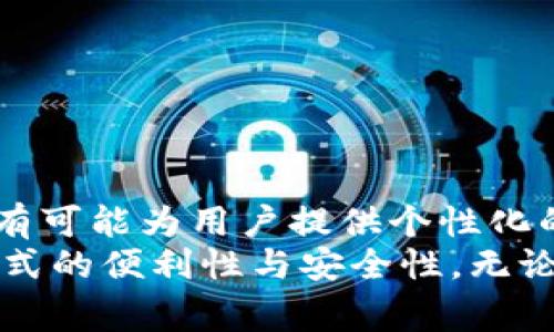 baioti数字钱包聚合平台：未来支付的便捷选择/baioti  
数字钱包, 聚合平台, 支付解决方案/guanjianci  

引言：数字钱包的崛起  
在现代社会，随着移动互联网的快速发展，传统支付方式逐渐被数字钱包所取代。尽管现金和银行卡仍然存在，但越来越多的人开始倾向于使用数字钱包进行快捷支付。这一变化不仅提升了交易的便捷性，也为商家带来了更多的可能性。  

什么是数字钱包聚合平台?  
数字钱包聚合平台是整合多种数字支付方式的系统，它允许用户在一个统一的界面中管理和使用不同的数字钱包。通过这些平台，用户可以轻松切换各种支付方式，包括信用卡、借记卡和各种第三方支付服务。  

数字钱包聚合平台的工作原理  
通常情况下，用户需要下载多个数字钱包应用程序，以便于满足不同场景下的支付需求。然而，数字钱包聚合平台可以将这些功能汇聚在一起，用户只需使用一个应用程序即可完成多种支付。这样的聚合不仅简化了流程，更为用户节省了手机存储空间。  

市场上的主要玩家  
市面上已经出现了多种数字钱包聚合平台。例如，某些大型金融科技公司开始推出自己的聚合支付解决方案，吸引了大量用户。此外，一些初创企业也在这一领域中发挥着不可忽视的作用。当用户选择数字钱包聚合平台时，他们通常会考虑平台的安全性、便捷性以及支持的支付方式数量等因素。  

数字安全与隐私保护  
在数字钱包聚合平台上，安全性无疑是用户关注的首要问题。用户在使用这些平台时，钱包的安全性、用户信息的保护、以及交易的安全性都是必需考虑的重要方面。多数平台采用了最新的加密技术来保障用户的隐私和资金安全。  

用户体验的重要性  
除了安全性，用户体验同样至关重要。数字钱包聚合平台需要设计得直观易用，让用户能够在最短的时间内完成设置与支付。这需要考虑到用户的操作习惯，让每一步都尽可能简单和有效。  

数字钱包聚合平台的优势  
1. **便捷的支付体验**：用户无需再下载多个应用，只需要一个聚合平台即可完成多种支付。这种便捷性大大提高了用户的支付效率。  
2. **多种选择**：用户可以选择自己喜欢的支付方式，聚合平台通常支持多种支付渠道，让用户有更多的选择余地。  
3. **统一管理**：用户可以在一个界面中查看多种支付方式的交易记录，方便进行财务管理。  

多样化的应用场景  
数字钱包聚合平台不仅可用于在线购物，还可以广泛应用于日常生活中。如在餐饮、交通、娱乐等多个领域，聚合平台都能提供一致的支付体验。这种灵活性让用户在不同场景下均可享受到数字支付的便利。  

结论：未来的支付方式  
总的来说，数字钱包聚合平台不仅提升了用户的支付效率，而且为商家提供了更为便捷的签到方式。随着相关技术的不断发展，这类平台的用户基础将会越来越广泛。展望未来，数字钱包聚合平台有望成为数字支付的主流选择，为我们的生活带来更多的便利。  

综上所述，数字钱包聚合平台在未来商业环境中充满潜力。提前洞察这些平台发展趋势，抓住这一市场机遇，将有助于消费者、商家乃至整个金融领域的群体共同受益。  

附录：如何选择合适的数字钱包聚合平台  
选择一个合适的数字钱包聚合平台，可以给你的生活带来极大的便利。以下几点建议希望能帮助你做出明智的选择：  
ul  
    listrong用户评价：/strong在选择平台之前，查看其他用户的评价和反馈是非常重要的，这能帮助你判断平台的质量和可靠性。/li  
    listrong安全性：/strong确保平台采用加密技术保护用户信息，选择那些以安全著称的平台尤为重要。/li  
    listrong支持的支付方式：/strong选择一个支持多种支付方式的平台，这样能在不同场景下灵活应对。/li  
    listrong功能丰富性：/strong选择具有额外功能的平台，例如财务管理工具、消费分析等，这能帮助你更好地掌控财务。/li  
/ul  

未来展望：数字钱包的创新发展  
随着技术的进步，数字钱包聚合平台将会不断创新。例如，区块链技术的应用或将使支付过程更加简洁和安全。此外，人工智能的引入也有可能为用户提供个性化的支付解决方案，从而提升整体用户体验。  
综上所述，数字钱包聚合平台必将在未来的支付生态中扮演重要角色。通过有效整合用户需求与技术发展，这些平台将继续推进支付方式的便利性与安全性。无论是消费者还是商家，都能在这一变革中受益良多。  