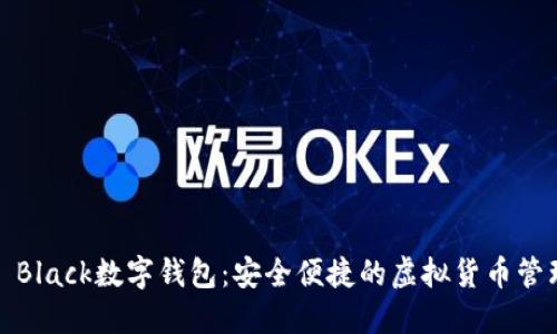 探索S Black数字钱包:安全便捷的虚拟货币管理体验
