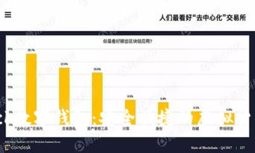 探索S Black数字钱包:安全便捷的虚拟货币管理体验