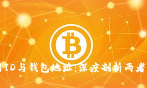 区块链交易ID与钱包地址:深度剖析两者的本质区别