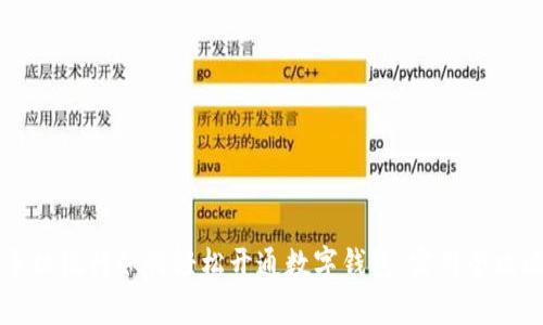 手机银行如何轻松开通数字钱包：实用全攻略