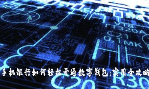 手机银行如何轻松开通数字钱包：实用全攻略