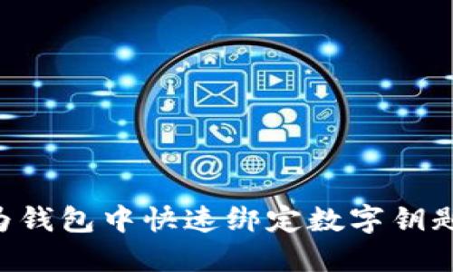 如何在华为钱包中快速绑定数字钥匙：全面指南