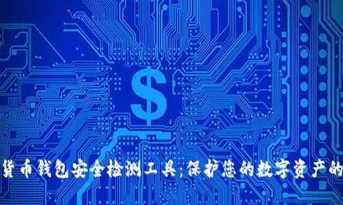 数字货币钱包安全检测工具:保护您的数字资产的基石