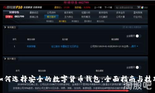 如何选择安全的数字货币钱包:全面指南与技巧