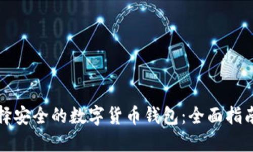 如何选择安全的数字货币钱包:全面指南与技巧