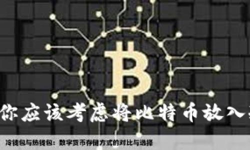 为什么你应该考虑将比特币放入冷钱包?