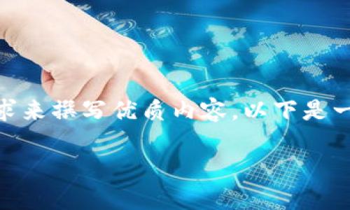 当然,关于“数字钱包放款”的话题,可以根据搜索需求来撰写优质内容。以下是一个符合要求的和相关关键词,以及后续的详细内容。
数字钱包放款:如何安全便捷地管理您的数字资产