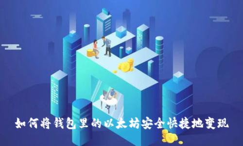 如何将钱包里的以太坊安全快捷地变现