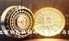 云闪付数字钱包编码的全面解析与使用技巧