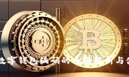 云闪付数字钱包编码的全面解析与使用技巧