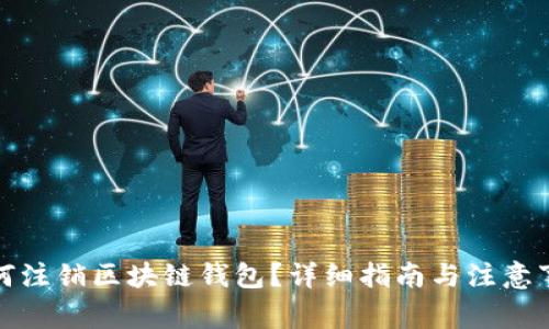 如何注销区块链钱包?详细指南与注意事项