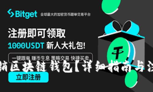 如何注销区块链钱包?详细指南与注意事项