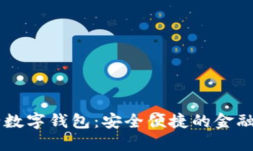 广发银行数字钱包:安全便捷的金融管理助手