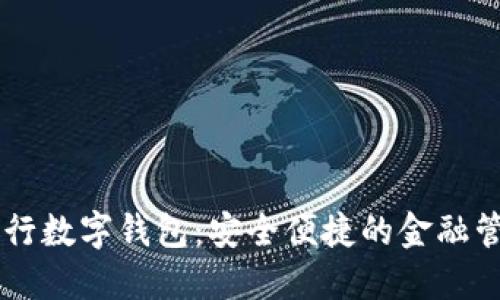 广发银行数字钱包:安全便捷的金融管理助手