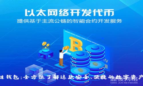 ABT区块链钱包:全方位了解这款安全、便捷的数字资产管理工具