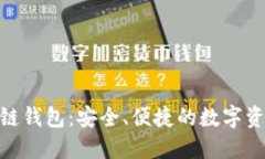Tokenall区块链钱包：安全、便捷的数字资产管理新