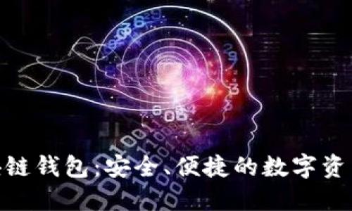 Tokenall区块链钱包：安全、便捷的数字资产管理新选择
