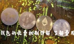 区块链数字钱包的收费机制详解：了解费用背后
